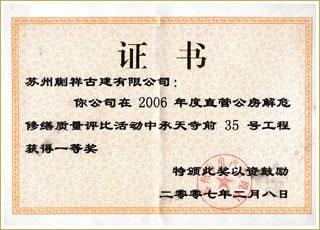直管公房解危修繕